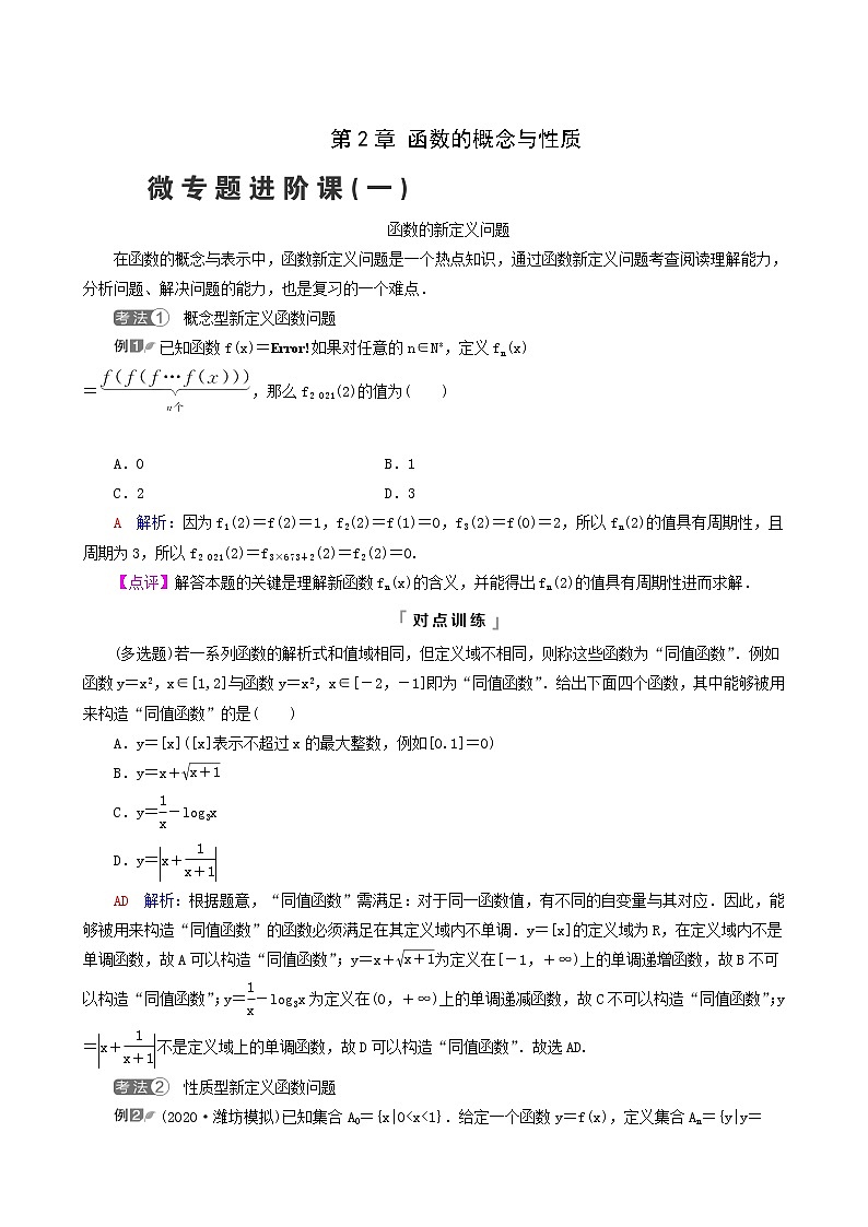 人教b版高考数学一轮复习第2章函数的概念与性质微专题进阶课1函数的新定义问题学案含解析01