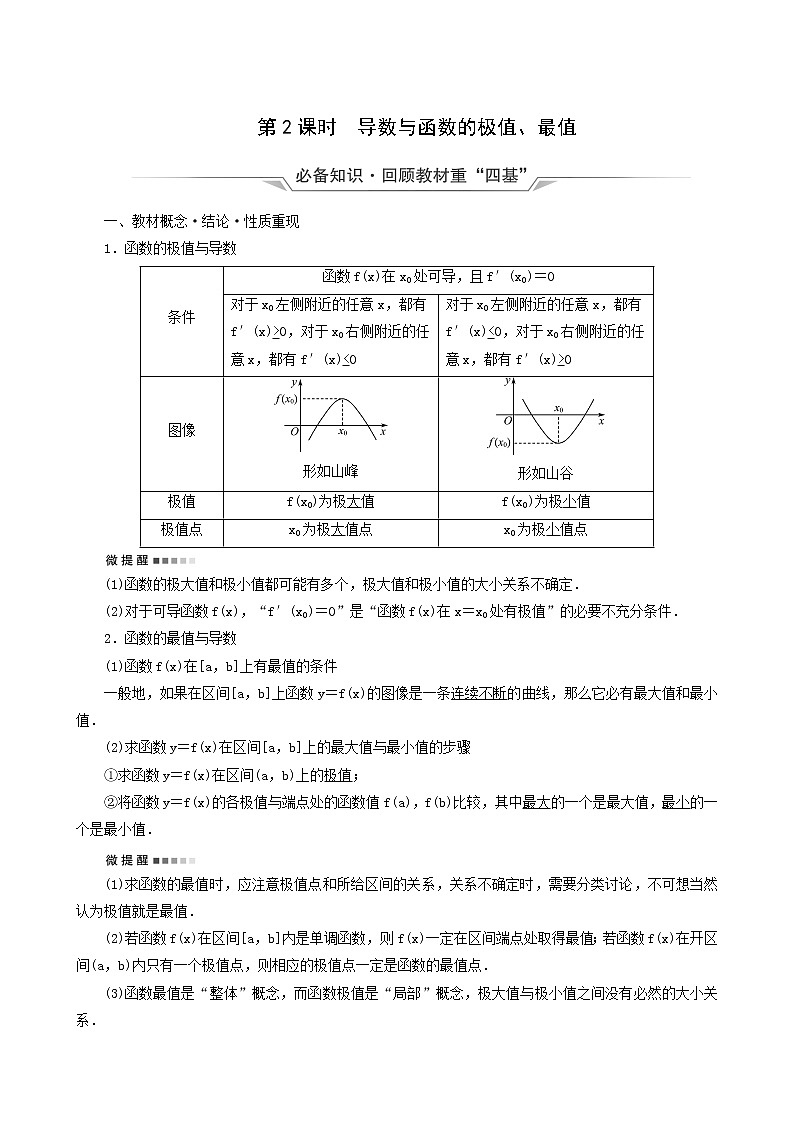 人教b版高考数学一轮复习第3章导数及其应用第2节第2课时导数与函数的极值最值学案含解析01