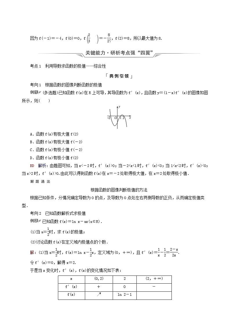 人教b版高考数学一轮复习第3章导数及其应用第2节第2课时导数与函数的极值最值学案含解析03
