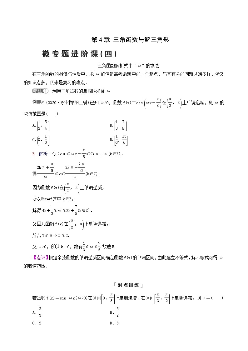 人教b版高考数学一轮复习第4章三角函数与解三角形微专题进阶课4三角函数解析式中“ω”的求法学案含解析第1页