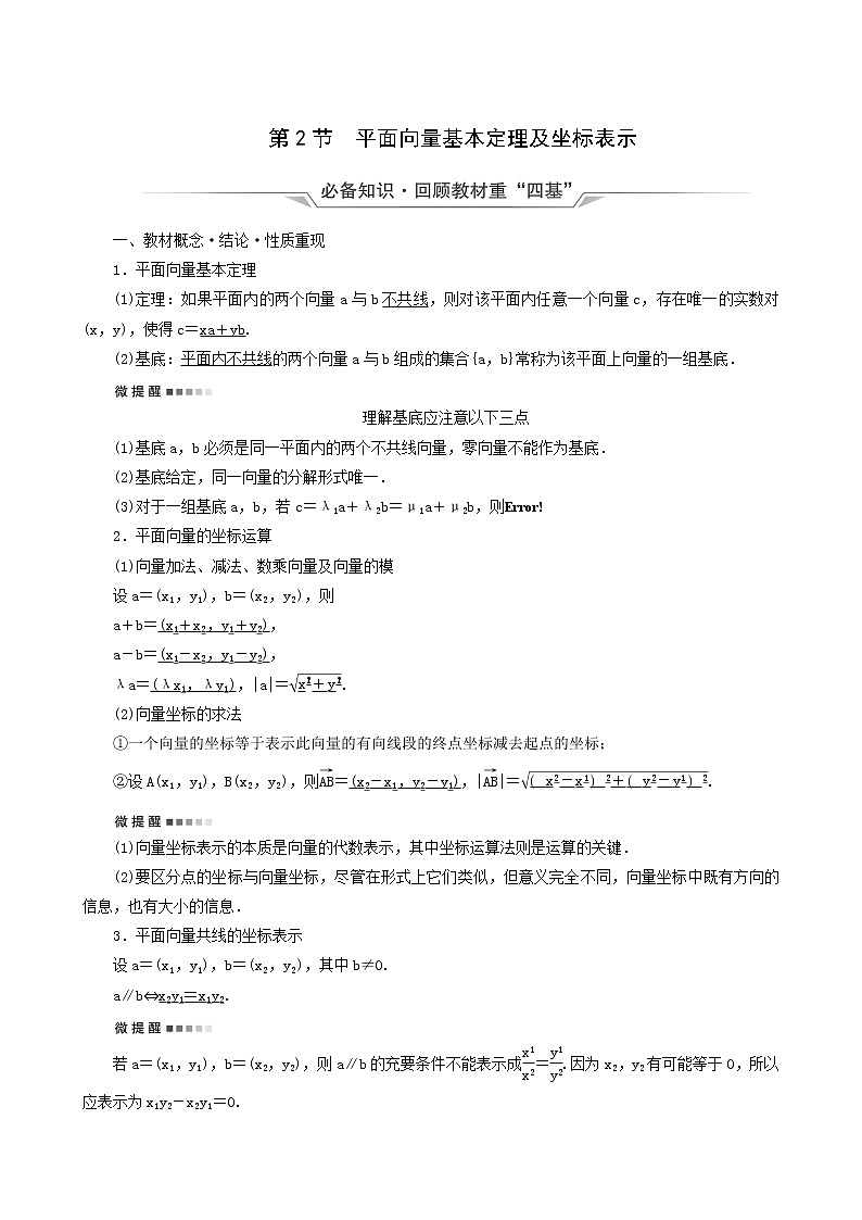 人教b版高考数学一轮复习第6章平面向量复数第2节平面向量基本定理及坐标表示学案含解析01