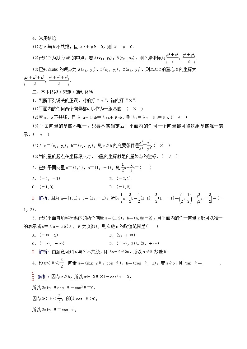 人教b版高考数学一轮复习第6章平面向量复数第2节平面向量基本定理及坐标表示学案含解析02