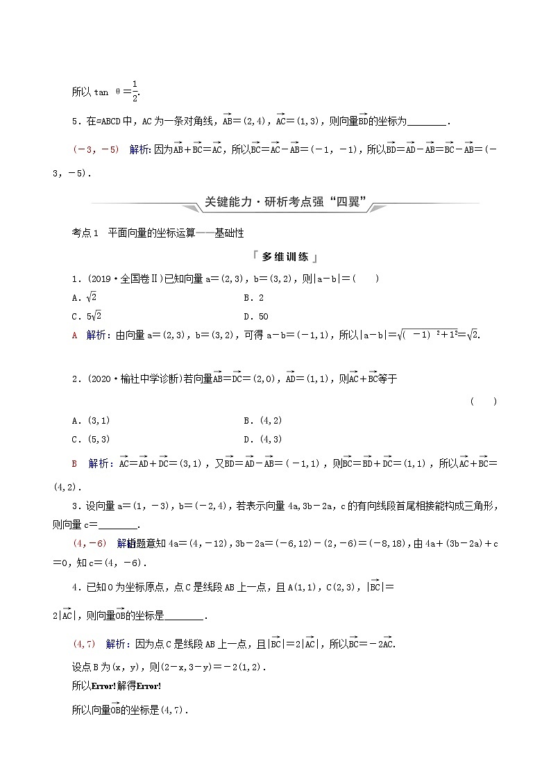 人教b版高考数学一轮复习第6章平面向量复数第2节平面向量基本定理及坐标表示学案含解析03