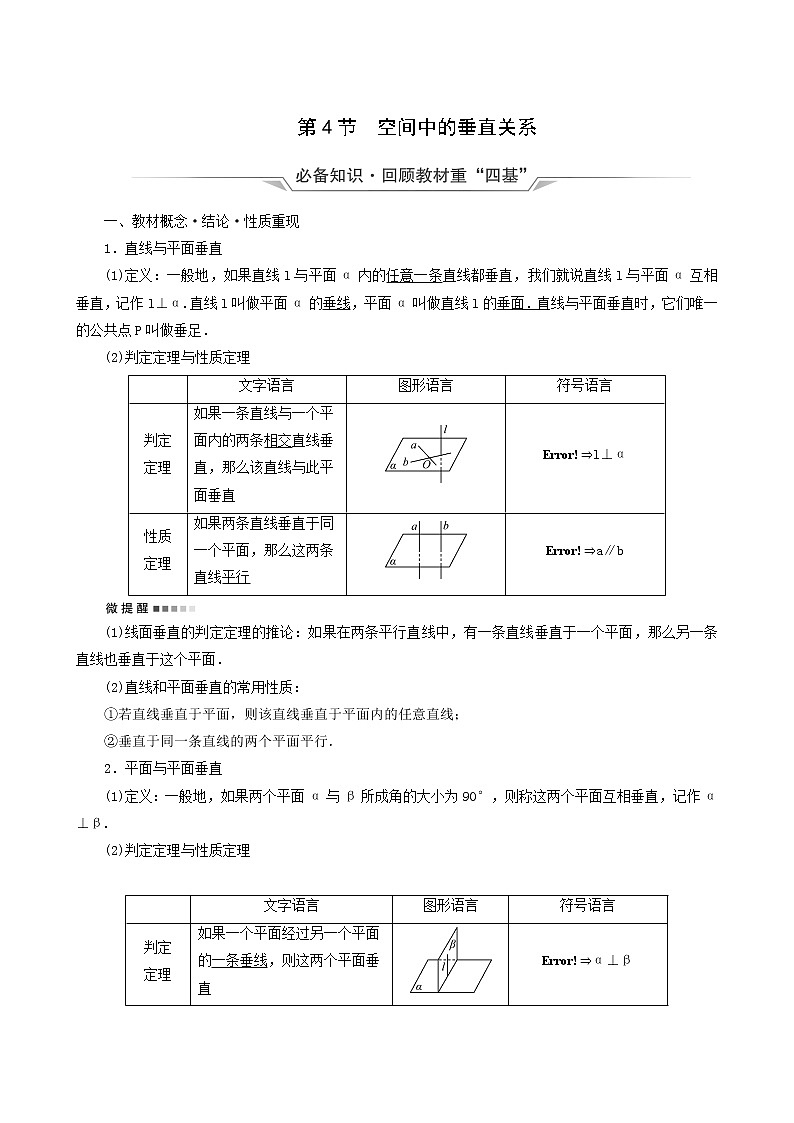 人教b版高考数学一轮复习第7章立体几何第4节空间中的垂直关系学案含解析01