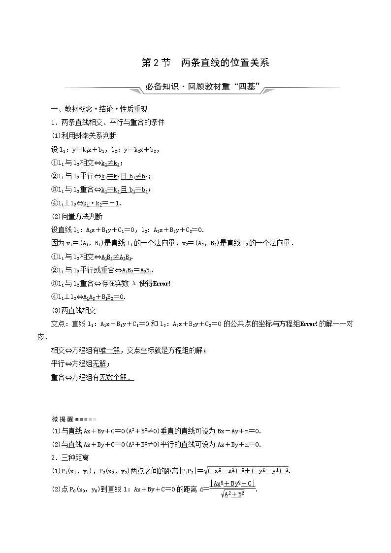 人教b版高考数学一轮复习第8章平面解析几何第2节两条直线的位置关系学案含解析01