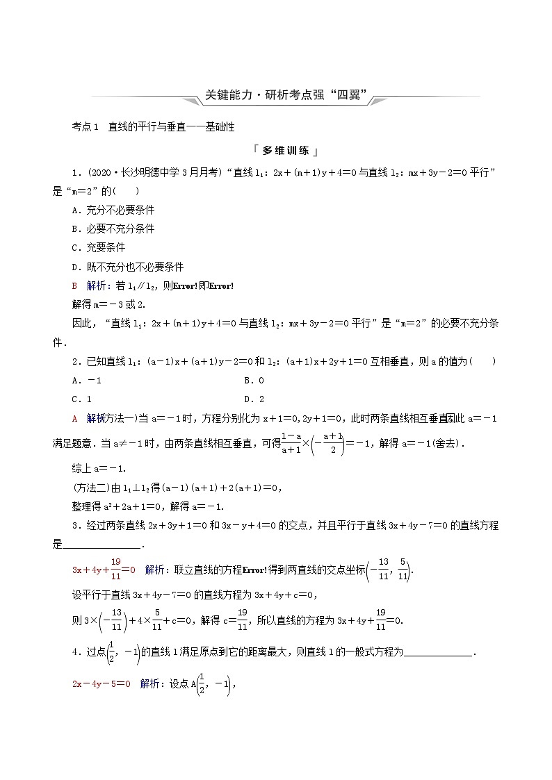 人教b版高考数学一轮复习第8章平面解析几何第2节两条直线的位置关系学案含解析03
