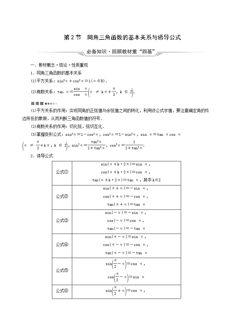 人教b版高考数学一轮复习第4章三角函数与解三角形第2节同角三角函数的基本关系与诱导公式学案含解析第1页