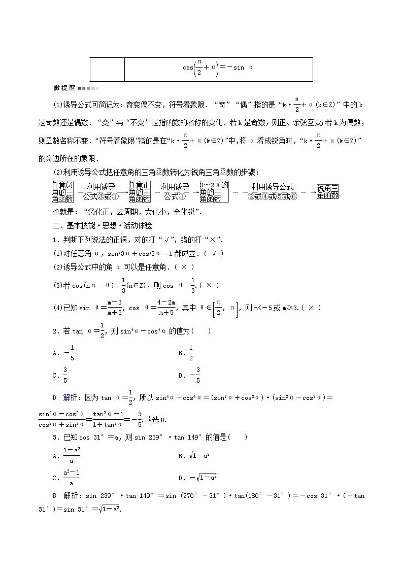 人教b版高考数学一轮复习第4章三角函数与解三角形第2节同角三角函数的基本关系与诱导公式学案含解析第2页