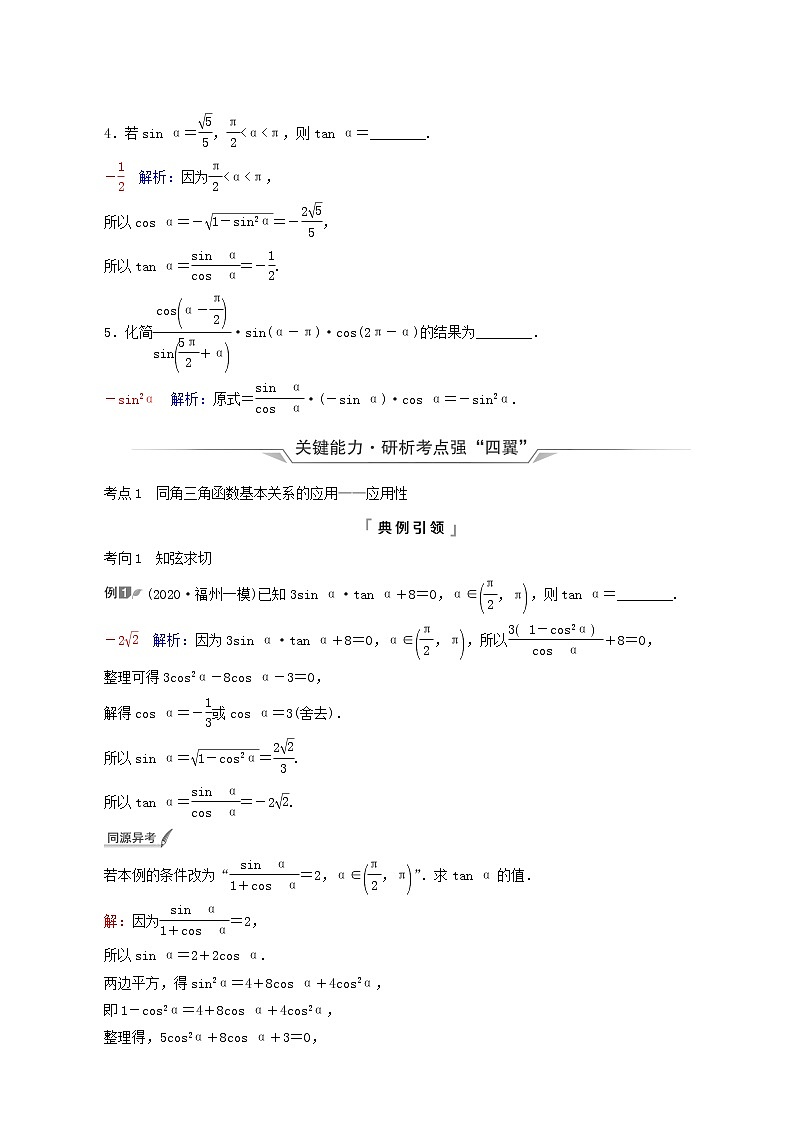 人教b版高考数学一轮复习第4章三角函数与解三角形第2节同角三角函数的基本关系与诱导公式学案含解析第3页