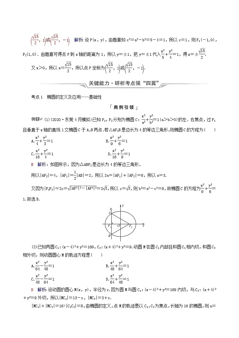 人教b版高考数学一轮复习第8章平面解析几何第5节椭圆学案含解析第3页