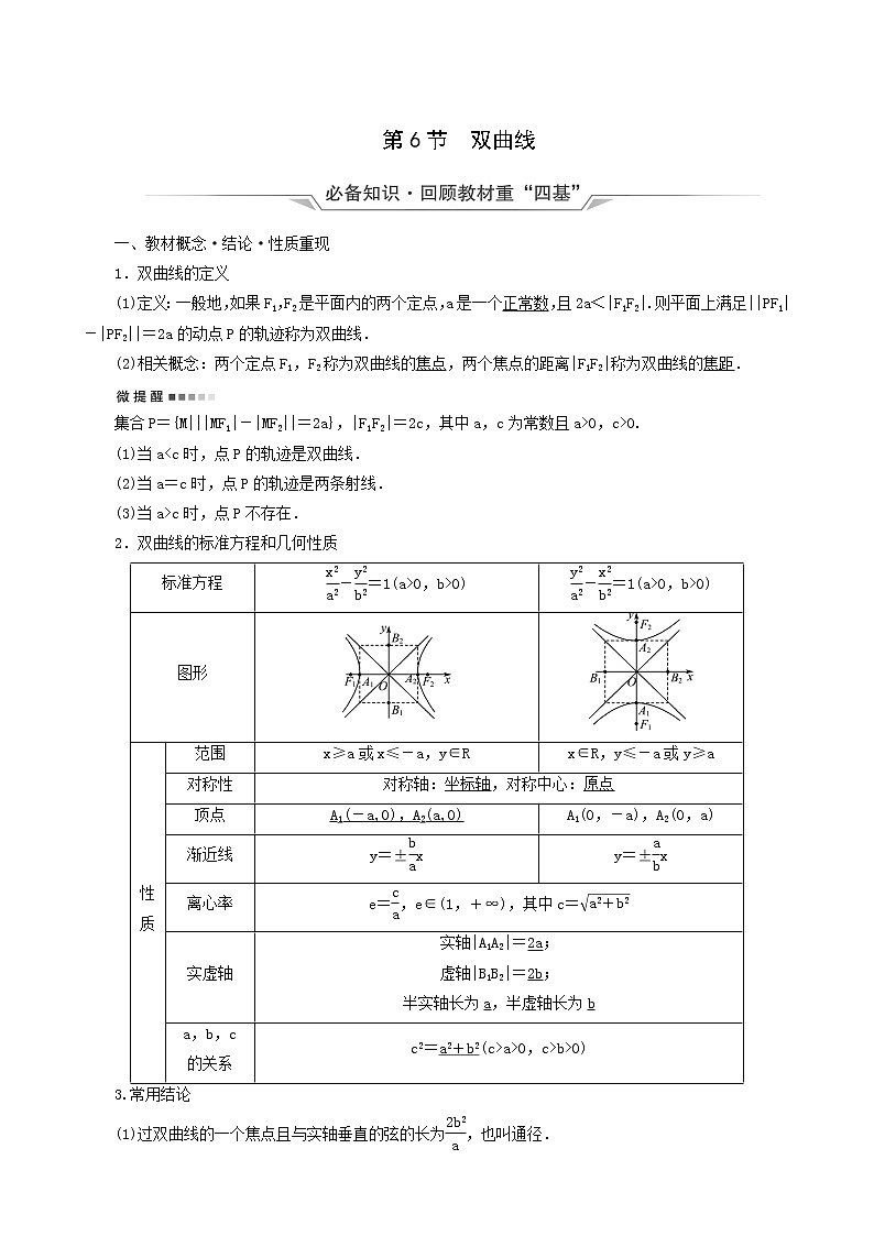 人教b版高考数学一轮复习第8章平面解析几何第6节双曲线学案含解析01