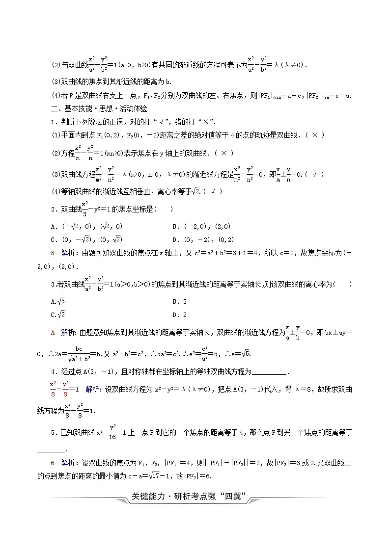 人教b版高考数学一轮复习第8章平面解析几何第6节双曲线学案含解析02