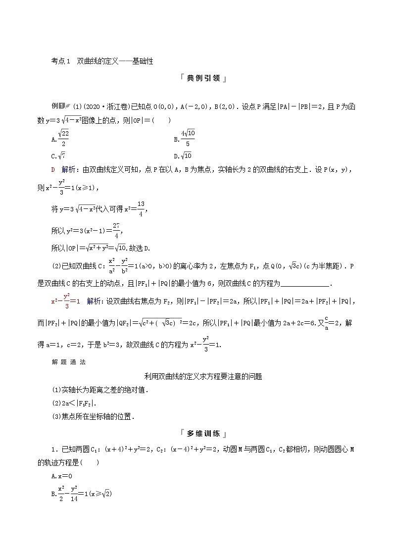 人教b版高考数学一轮复习第8章平面解析几何第6节双曲线学案含解析03