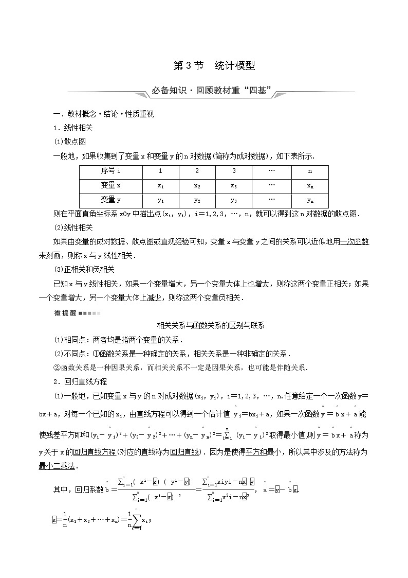 人教b版高考数学一轮复习第9章统计与统计案例第3节统计模型学案含解析01
