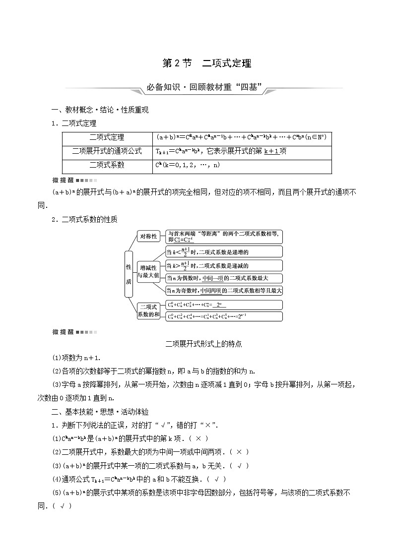 人教b版高考数学一轮复习第10章计数原理概率随机变量及其分布第2节二项式定理学案含解析01