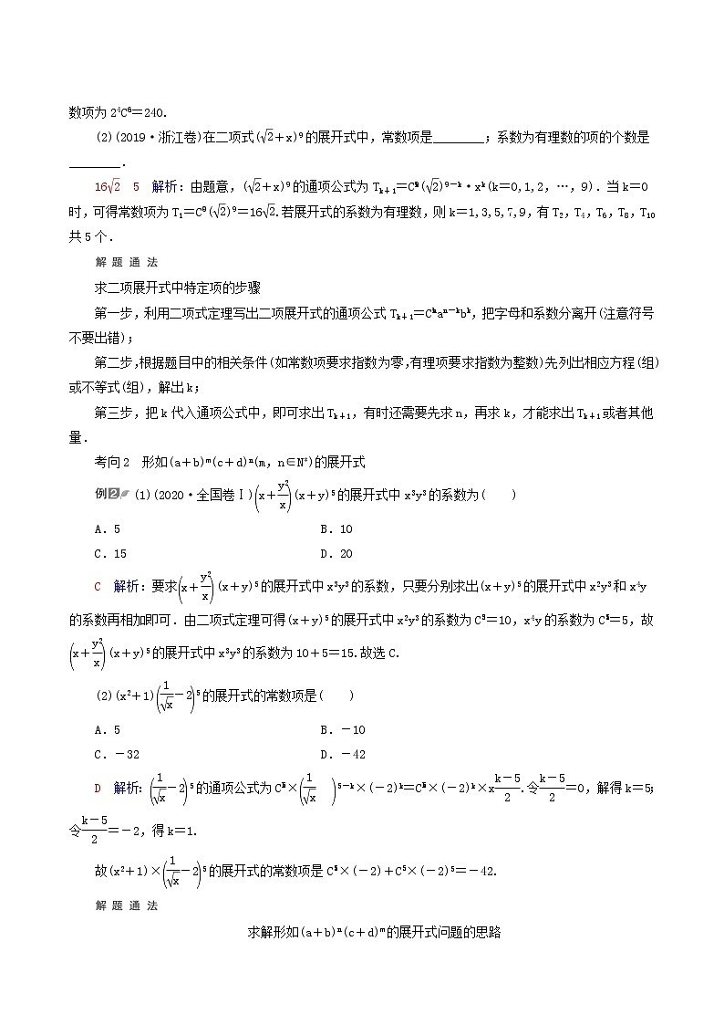 人教b版高考数学一轮复习第10章计数原理概率随机变量及其分布第2节二项式定理学案含解析03