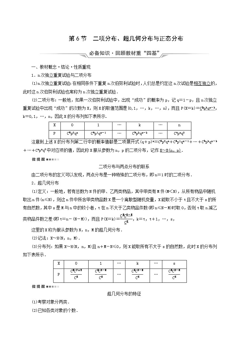 人教b版高考数学一轮复习第10章计数原理概率随机变量及其分布第6节二项分布超几何分布与正态分布学案含解析01
