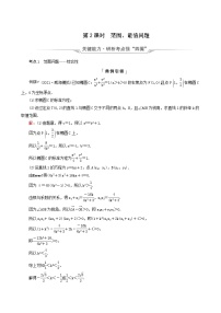 人教b版高考数学一轮复习第8章平面解析几何第8节第2课时范围最值问题学案含解析