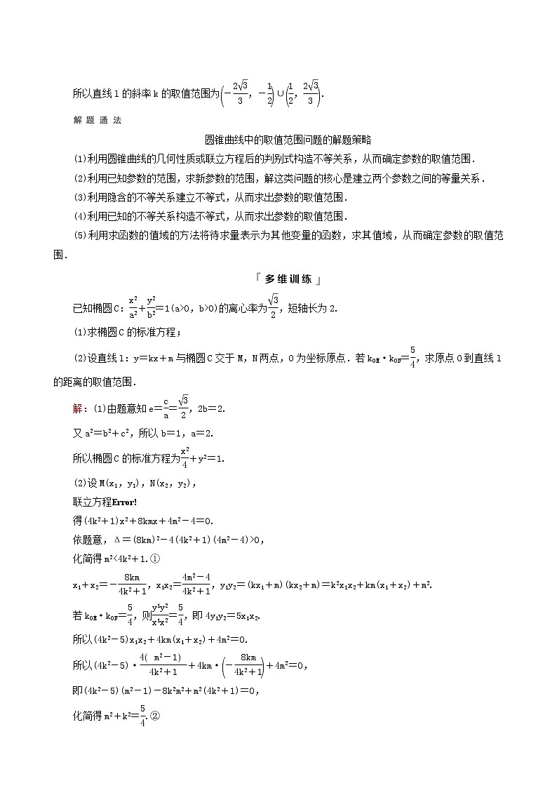 人教b版高考数学一轮复习第8章平面解析几何第8节第2课时范围最值问题学案含解析02