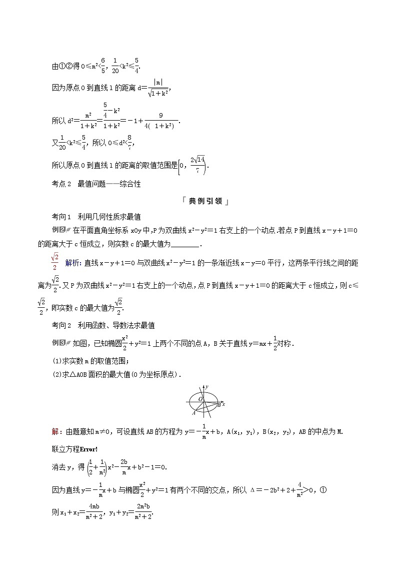 人教b版高考数学一轮复习第8章平面解析几何第8节第2课时范围最值问题学案含解析03