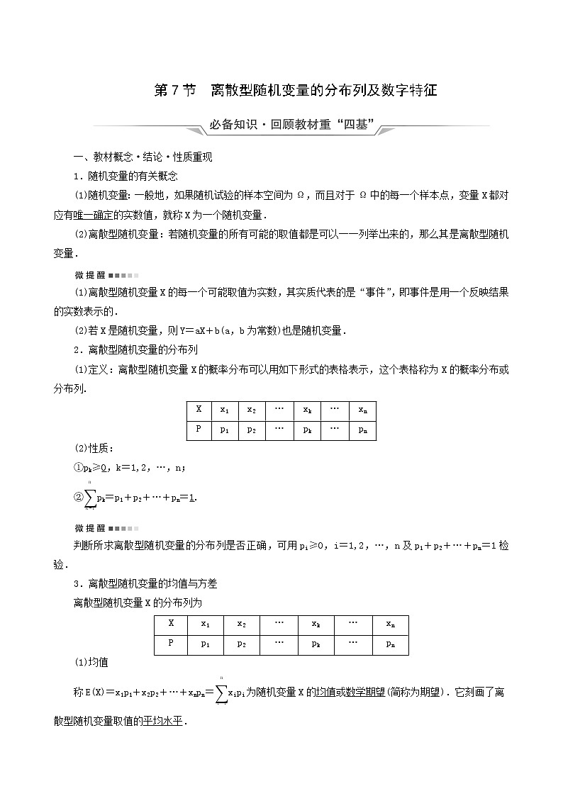 人教b版高考数学一轮复习第10章计数原理概率随机变量及其分布第7节离散型随机变量的分布列及数字特征学案含解析01