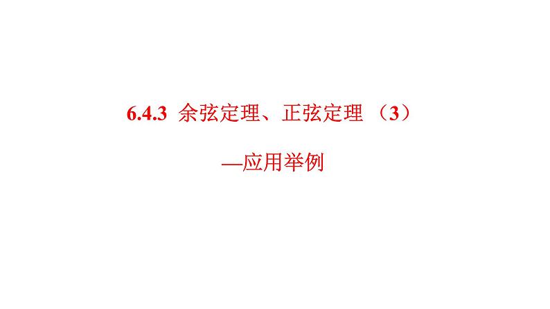 6.4.3余弦定理、正弦定理（3）--应用举例课件-2021-2022学年高一下学期数学人教A版(2019)必修第二册第1页