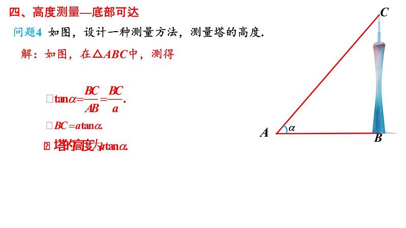 6.4.3余弦定理、正弦定理（3）--应用举例课件-2021-2022学年高一下学期数学人教A版(2019)必修第二册第7页