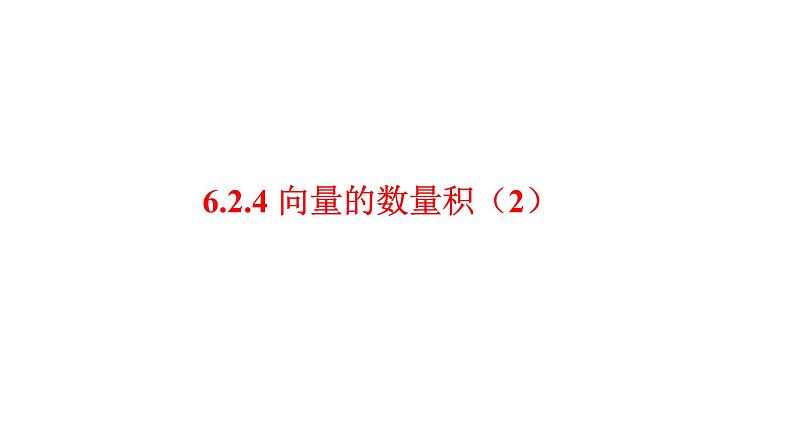 6.2.4向量的数量积（2）课件-2020-2021学年高一下学期数学人教A版（2019）必修第二册第六章第1页