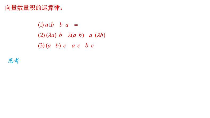 6.2.4向量的数量积（2）课件-2020-2021学年高一下学期数学人教A版（2019）必修第二册第六章第6页