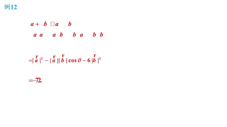 6.2.4向量的数量积（2）课件-2020-2021学年高一下学期数学人教A版（2019）必修第二册第六章第8页