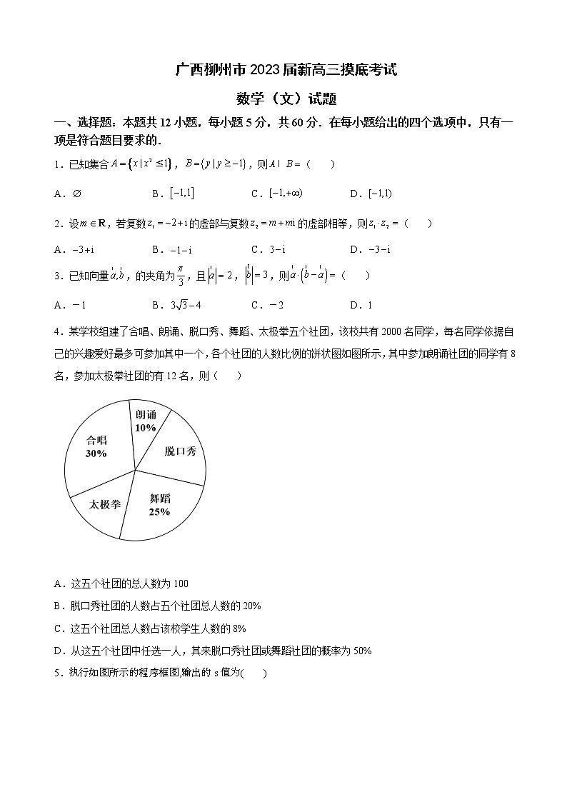 2023届广西柳州市新高三摸底考试数学（文）试题含解析01