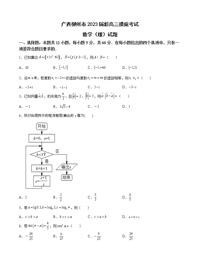 2023届广西柳州市新高三摸底考试数学（理）试题含解析01