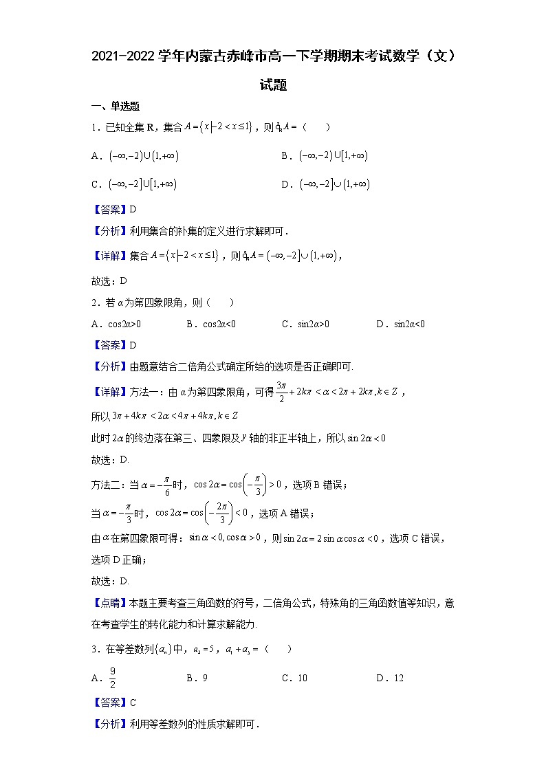 2021-2022学年内蒙古赤峰市高一下学期期末考试数学（文）试题含解析01