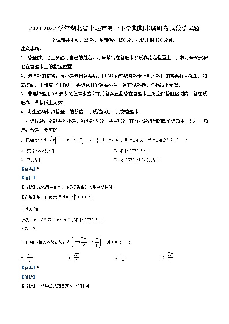 2021-2022学年湖北省十堰市高一下学期期末调研考试数学试题含答案01