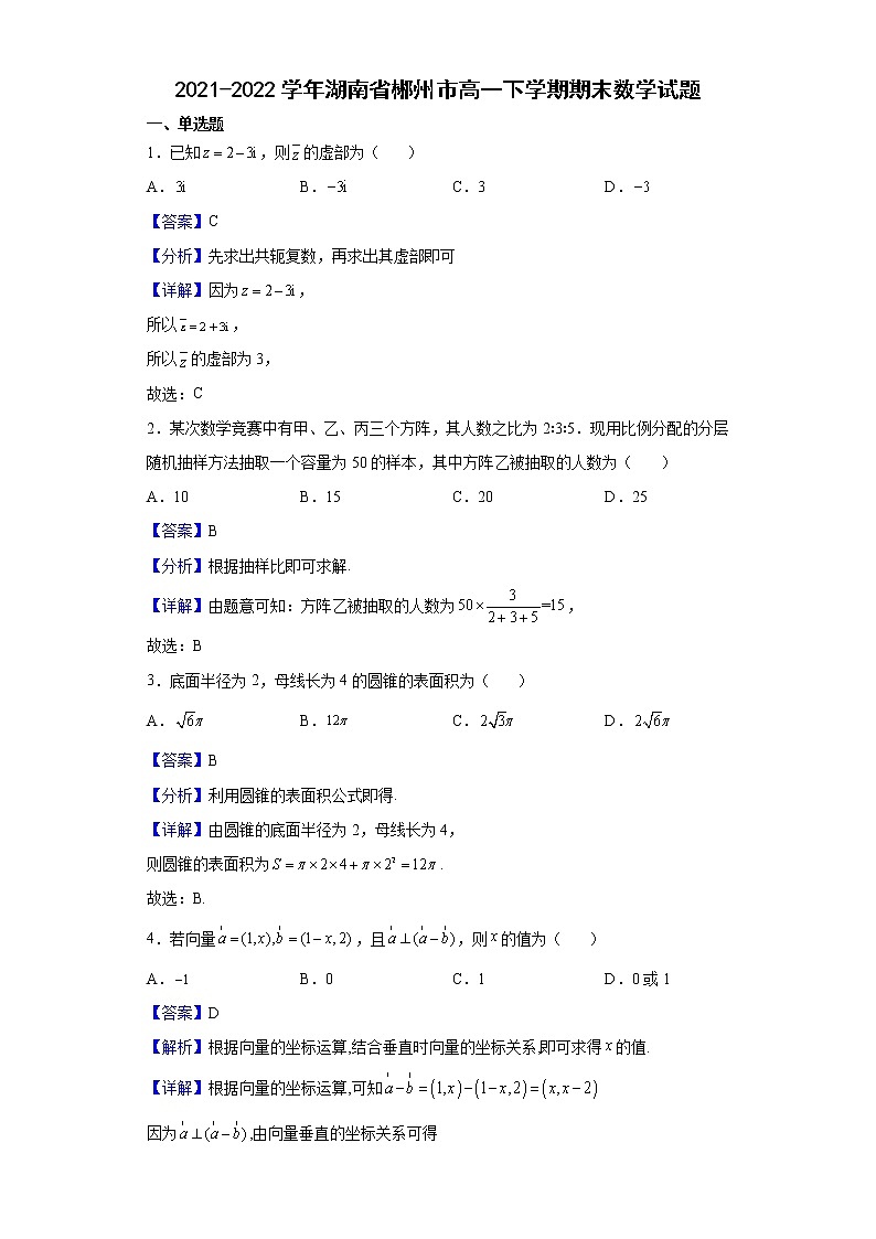 2021-2022学年湖南省郴州市高一下学期期末数学试题含解析01