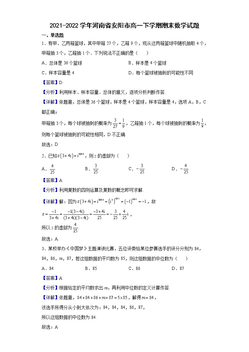 2021-2022学年河南省安阳市高一下学期期末数学试题含解析01