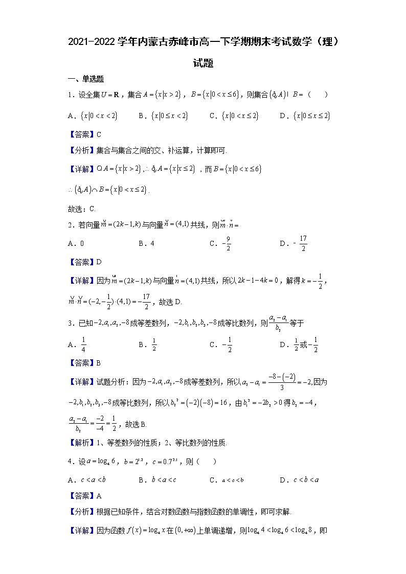 2021-2022学年内蒙古赤峰市高一下学期期末考试数学（理）试题含解析第1页