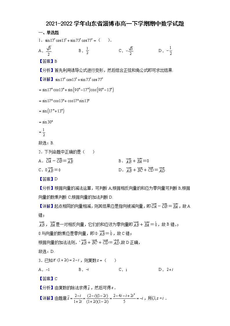 2021-2022学年山东省淄博市高一下学期期中数学试题含解析第1页