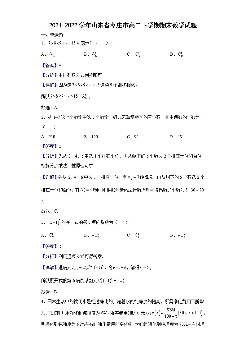 2021-2022学年山东省枣庄市高二下学期期末数学试题含解析01