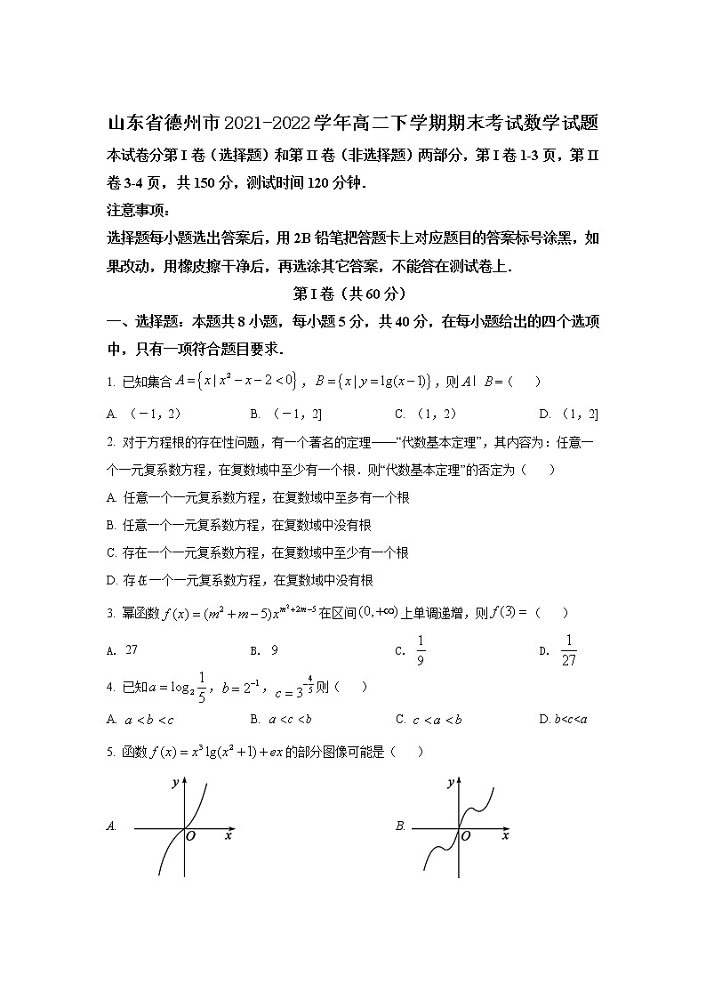 2021-2022学年山东省德州市高二下学期期末考试数学试题Word版含答案第1页