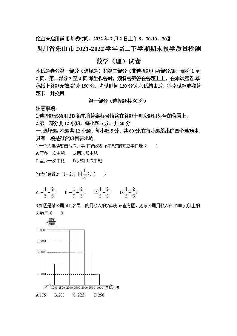 2021-2022学年四川省乐山市高二下学期期末教学质量检测数学（理）试题Word版含答案第1页