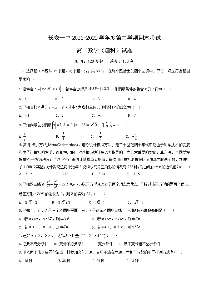 2021-2022学年陕西省西安市长安区第一中学高二下学期期末考试数学（理）试题Word版含答案第1页