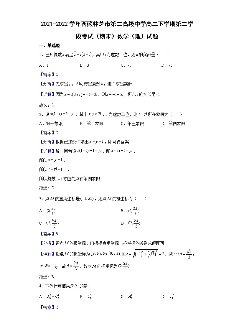2021-2022学年西藏林芝市第二高级中学高二下学期第二学段考试（期末）数学（理）试题含解析01