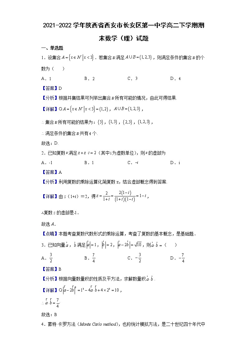 2021-2022学年陕西省西安市长安区第一中学高二下学期期末数学（理）试题含解析01