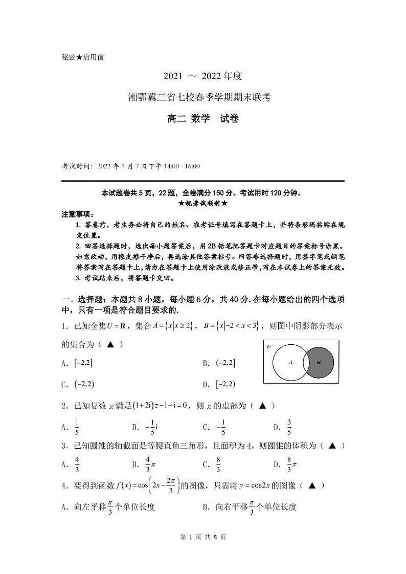 2021-2022学年湘鄂冀三省七校高二下学期期末联考数学试题PDF版含答案第1页