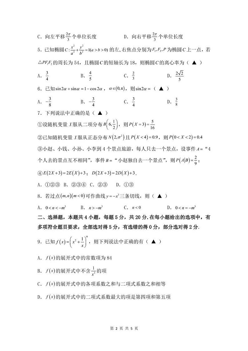 2021-2022学年湘鄂冀三省七校高二下学期期末联考数学试题PDF版含答案第2页