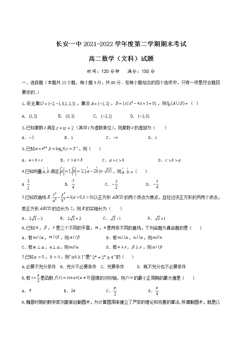2021-2022学年陕西省西安市长安区第一中学高二下学期期末考试数学（文）试题Word版含答案第1页