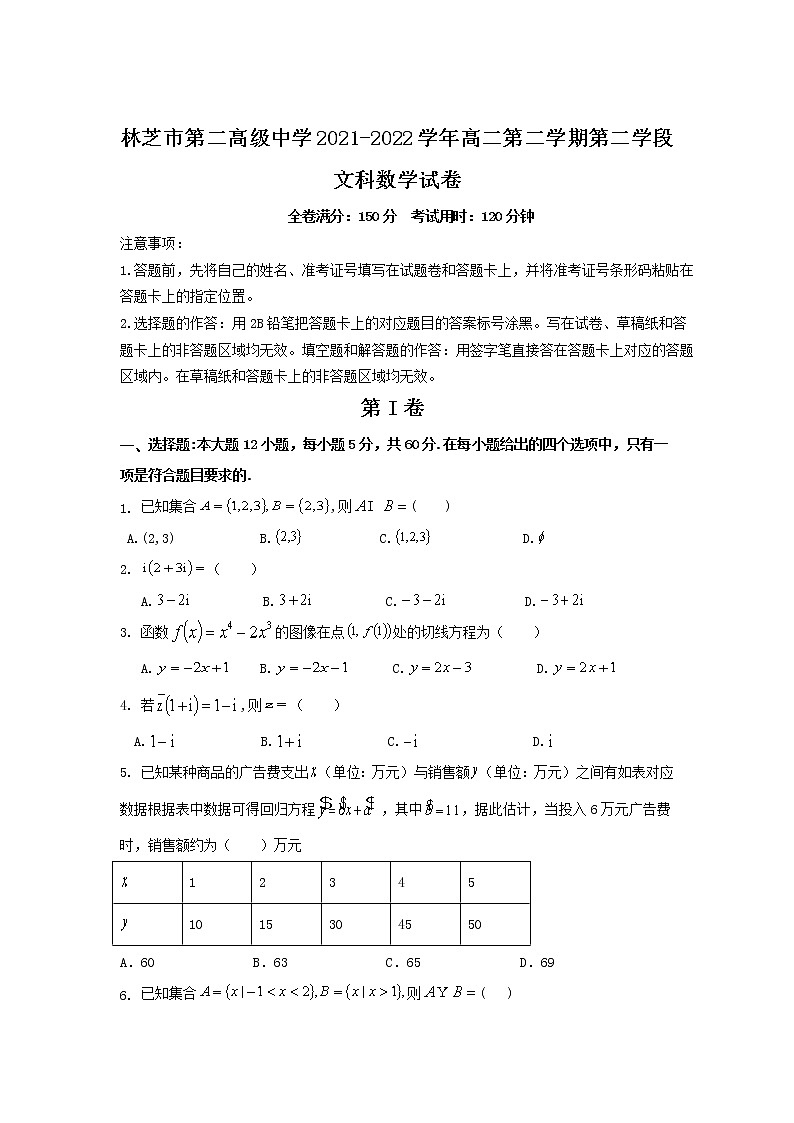 2021-2022学年西藏林芝市第二高级中学高二下学期第二学段考试（期末）数学（文）试题Word版含答案01