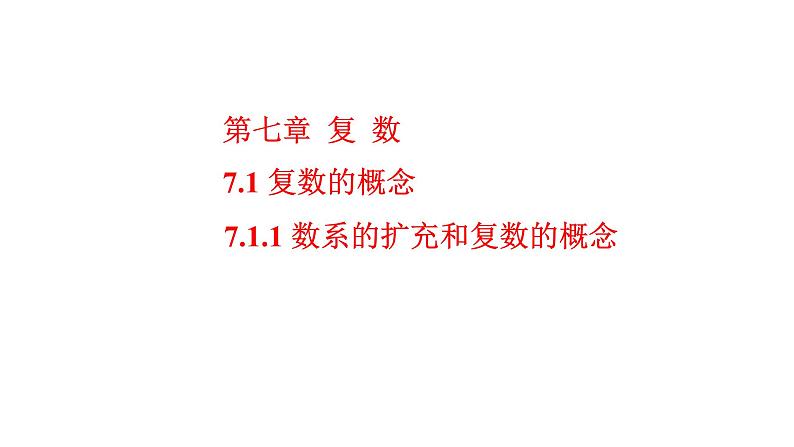 7.1.1数系的扩充和复数的概念课件-2021-2022学年高一下学期数学人教A版（2019）必修第二册第1页
