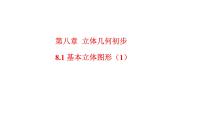 高中数学8.1 基本立体图形教学ppt课件